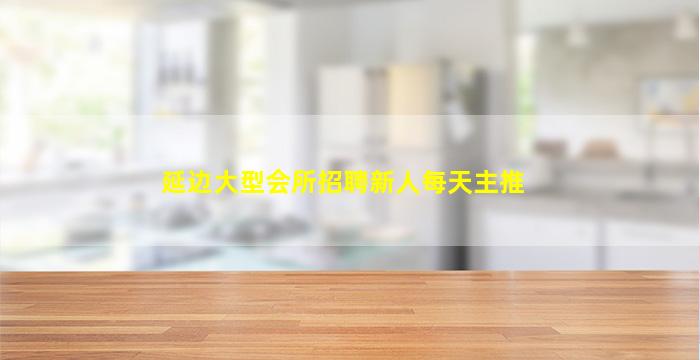 双鸭山酒吧招聘