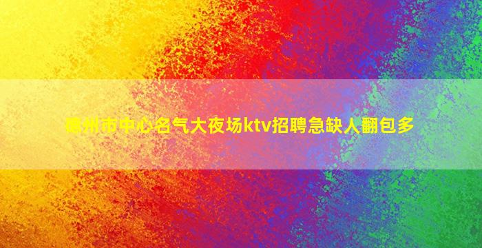 丽水KTV招聘